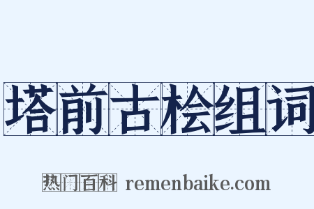 塔前古桧组词是什么意思的图片